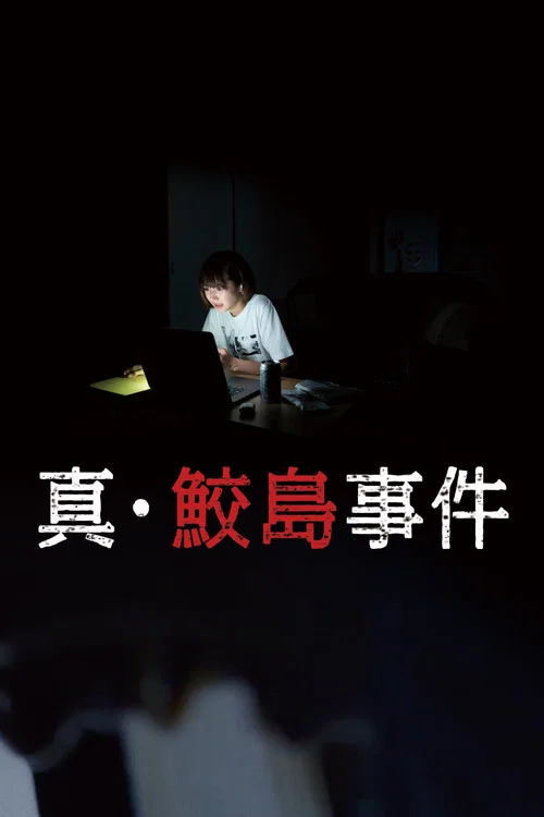 真 鲛岛事件(2020)海报