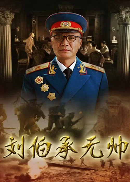劉伯承元帥(2012)海報