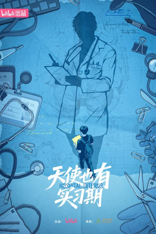天使也有实习期(2025)海报