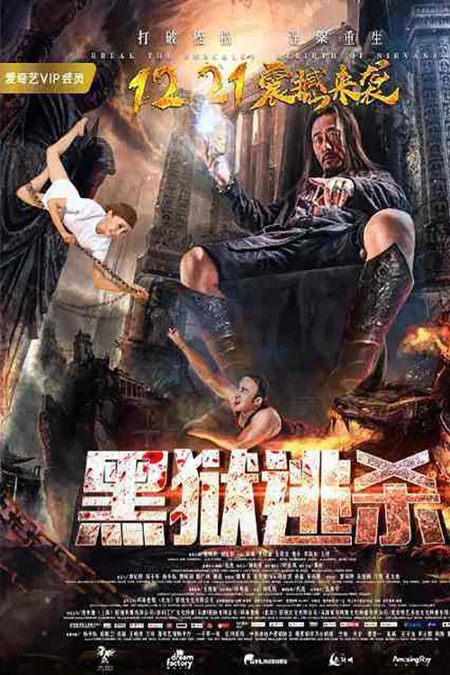 黑獄逃殺(2017)海報