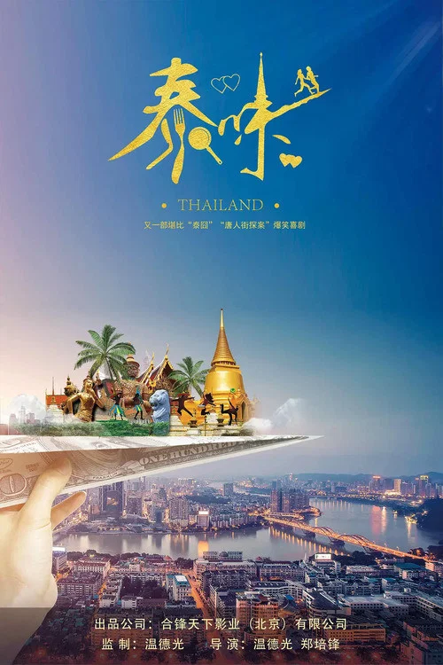 泰味兒(2021)海報