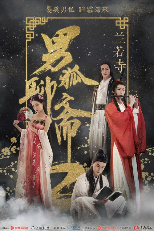 男狐聊齋2蘭若寺(2018)海報