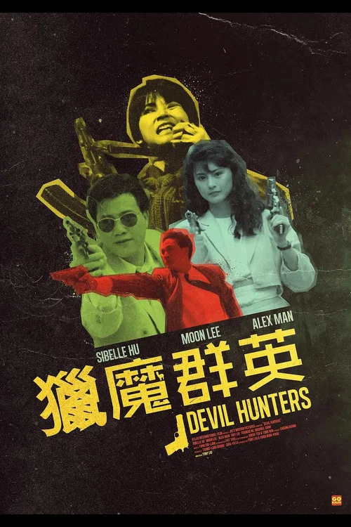 獵魔群英粵語(1989)海報