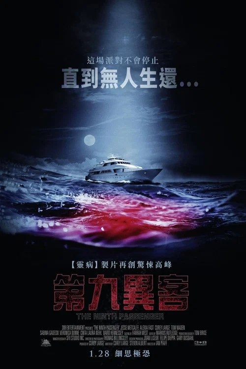 第九名乘客(2018)海報