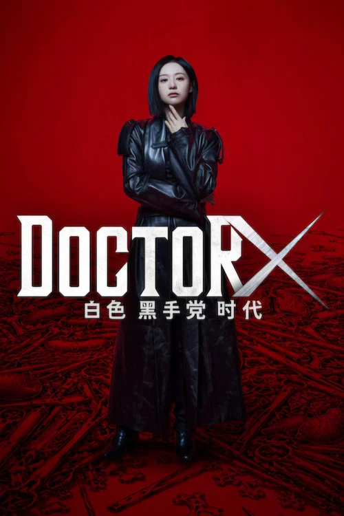 Doctor X白色黑手党时代海报