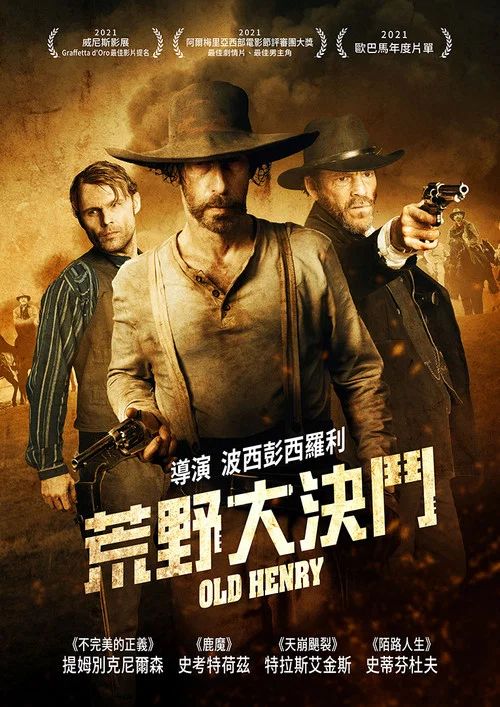 老亨利(2021)海報