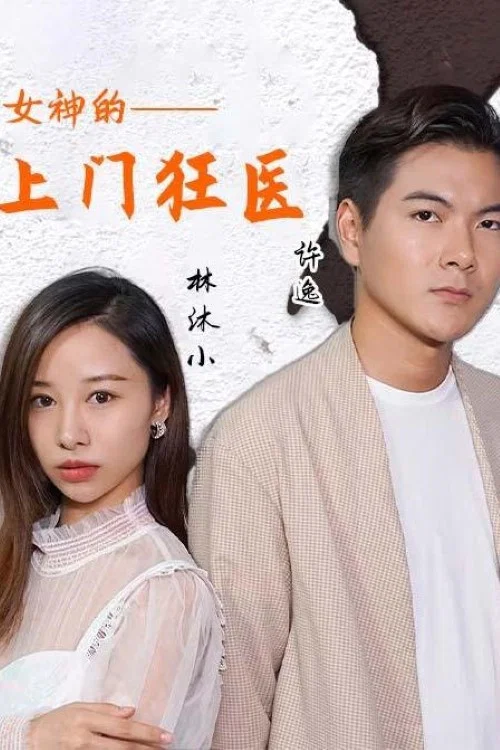 女神的上門狂醫(2023)海報