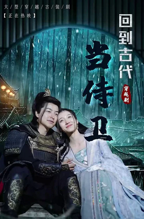 回到古代當侍衛(2023)海報