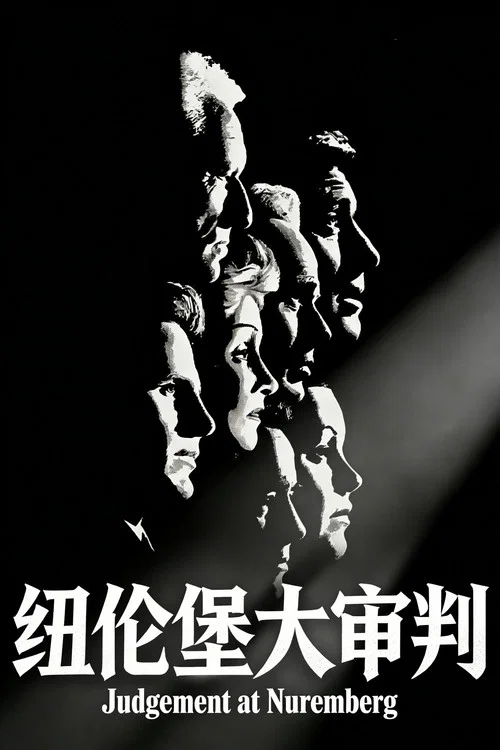 紐倫堡大審判(1961)海報
