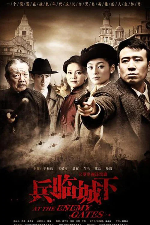 兵臨城下(2010)海報