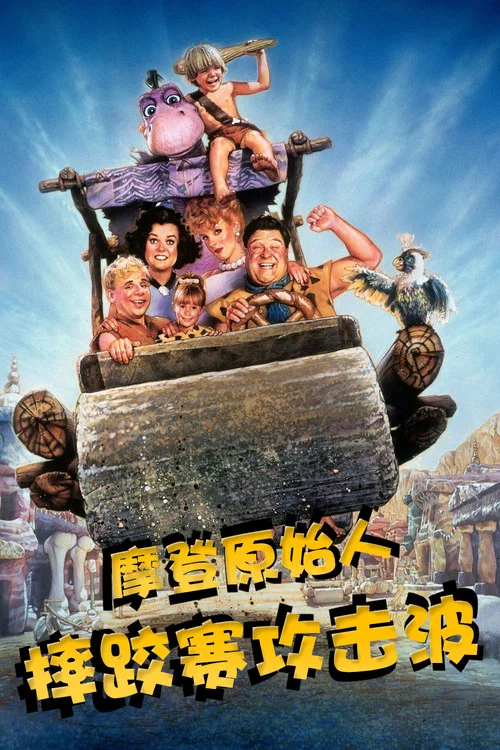 摩登原始人之摔跤賽攻擊波(1994)海報