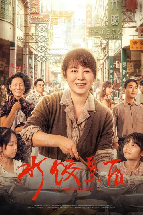 水餃皇后(2025)海報
