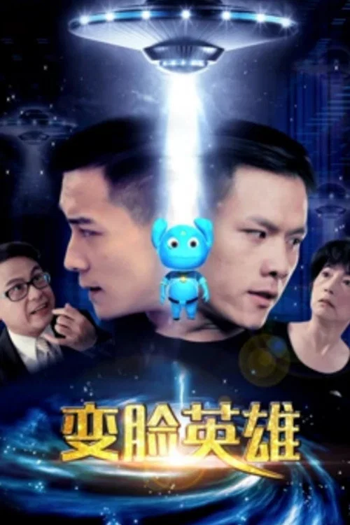 變臉英雄(2017)海報