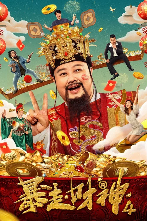 暴走财神4(2023)海报