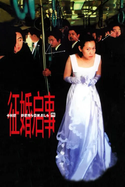 徵婚啟事(1998)海報