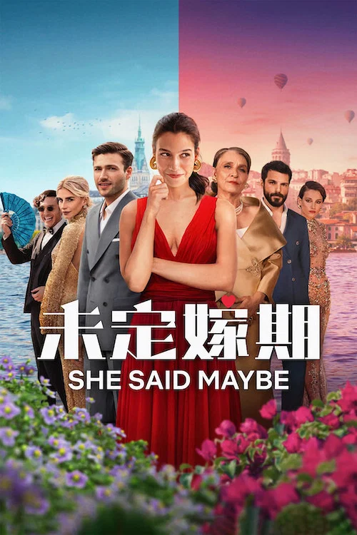 未定嫁期(2025)海報