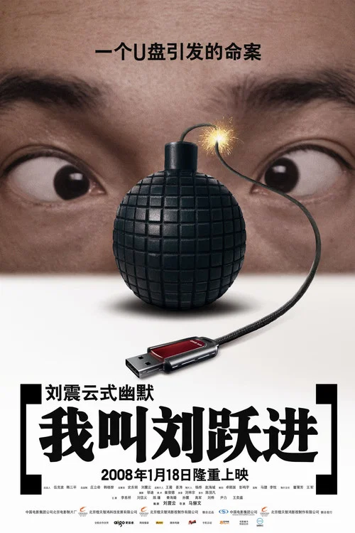 我叫劉躍進(2008)海報