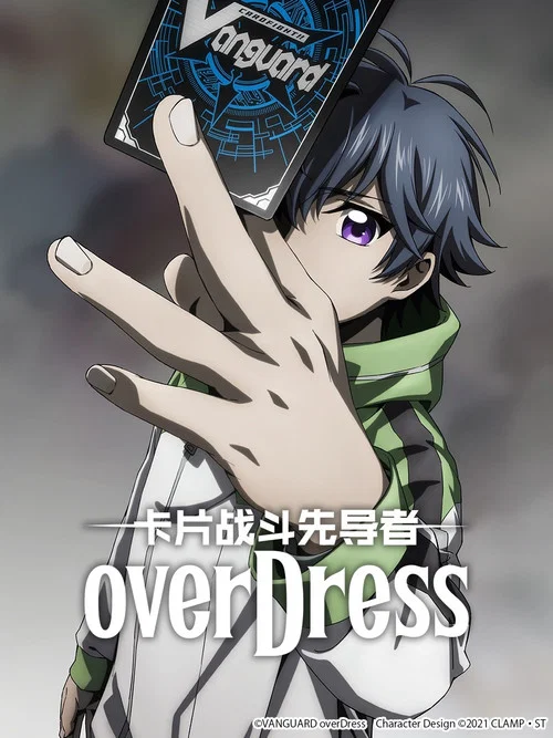 卡片战斗先导者 overDress 第四季海报