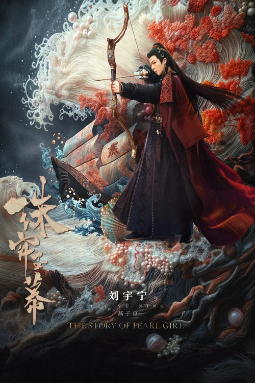 珠簾玉幕劇照16