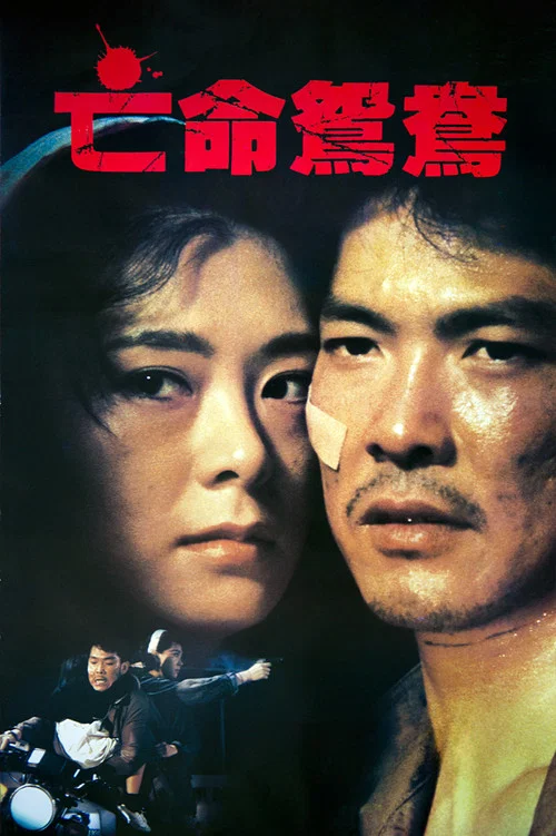 亡命鸳鸯国语(1988)海报
