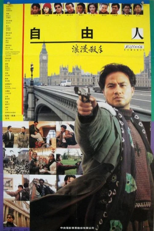 浪漫杀手自由人(1990)海报