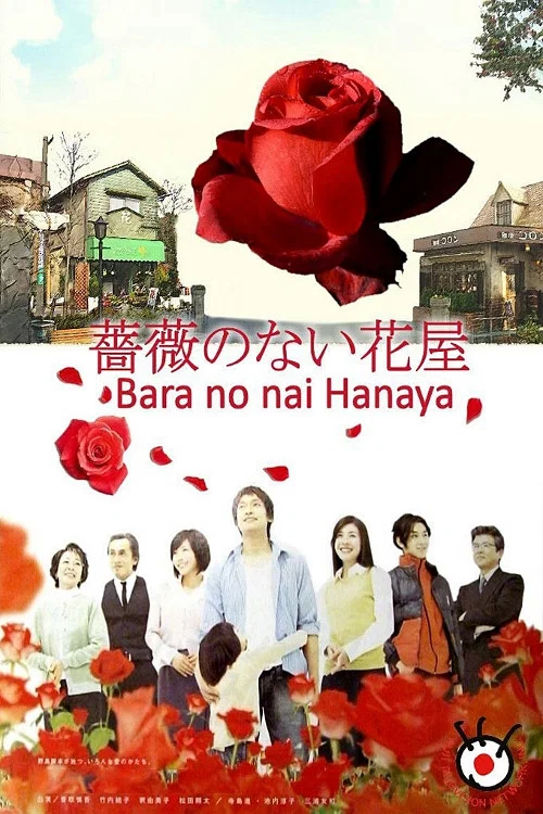 沒有玫瑰的花店(2008)海報