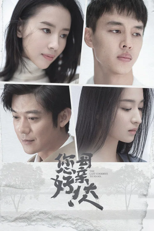 您好!母親大人(2021)海報