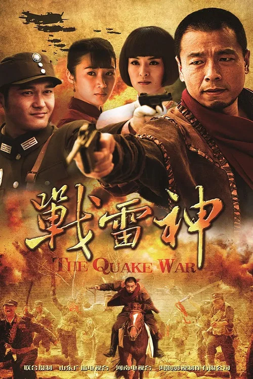 戰雷神(2012)海報