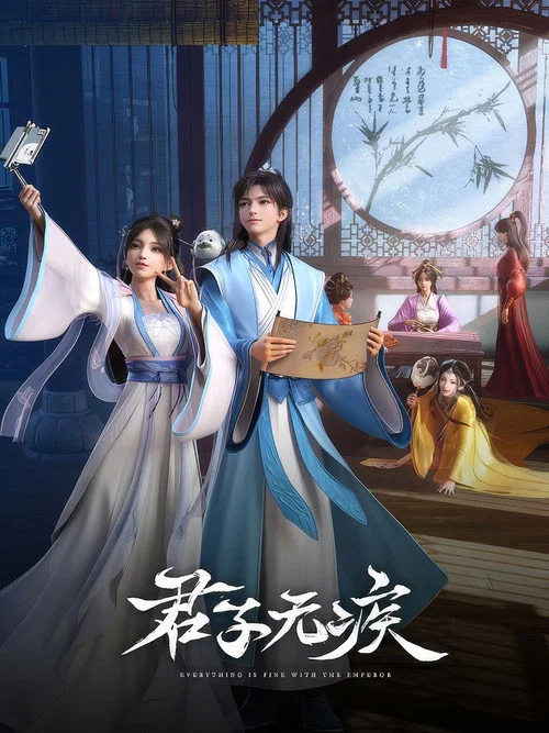 君子無疾(2025)海報