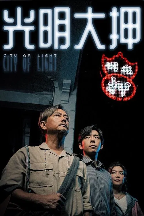 光明大押(2025)海报