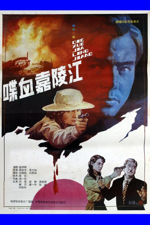 喋血嘉陵江(1992)海報