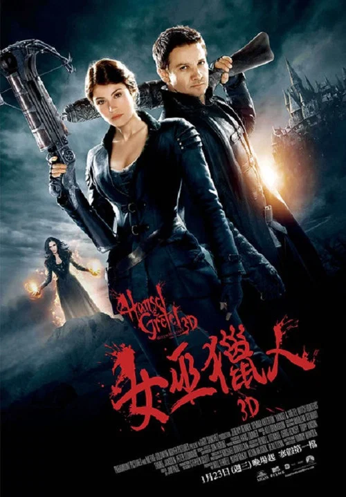 韓賽爾與格蕾特女巫獵人(2013)海報