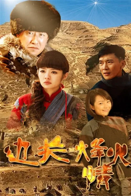边关烽火情(2015)海报