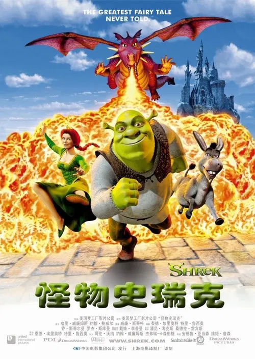 怪物史瑞克(2001)海報