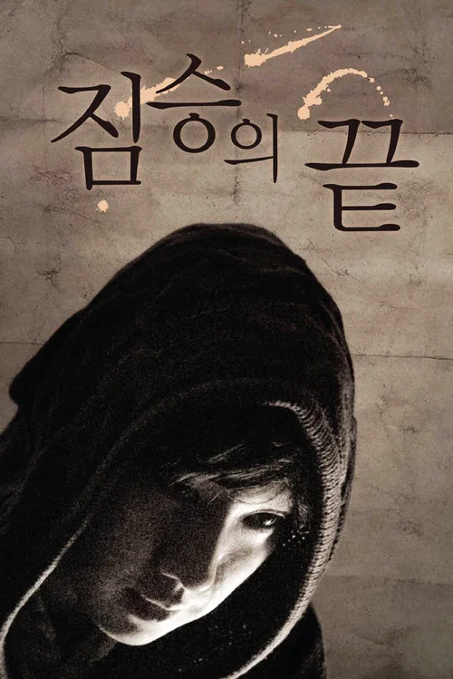 野獸之尾(2011)海報