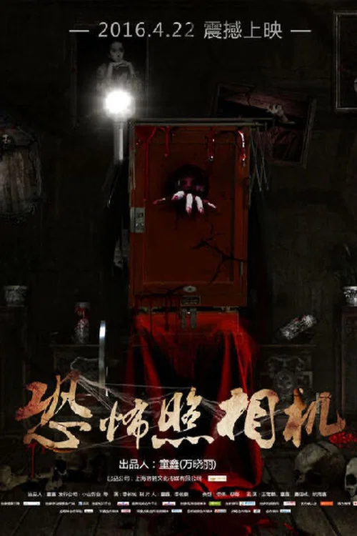 恐怖照相機(2016)海報