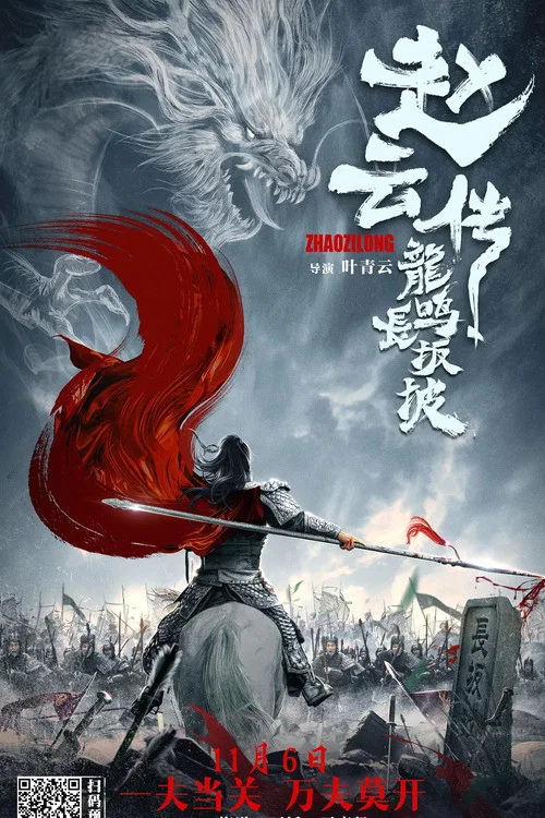 趙雲傳之龍鳴長坂坡(2020)海報