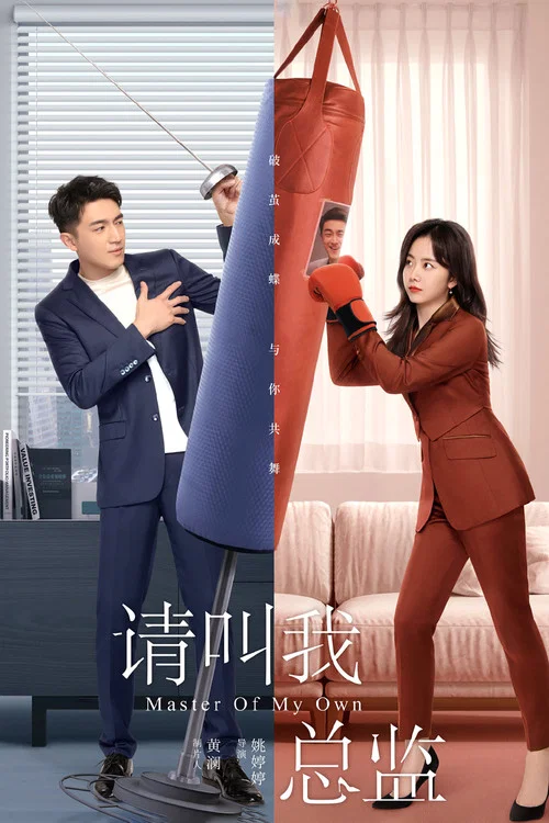 請叫我總監(2022)海報