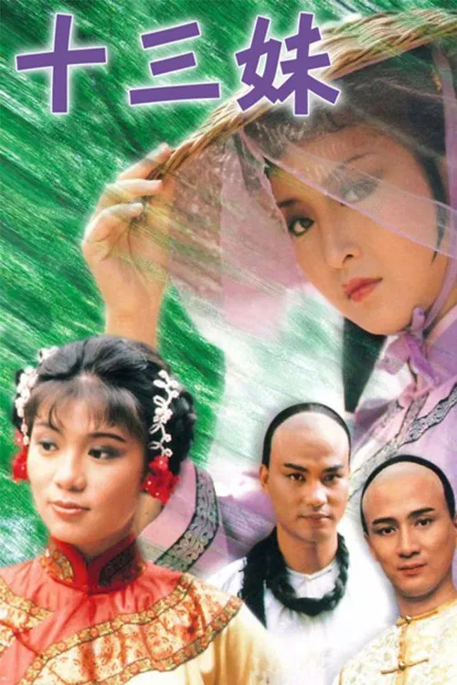 十三妹國語(1982)海報