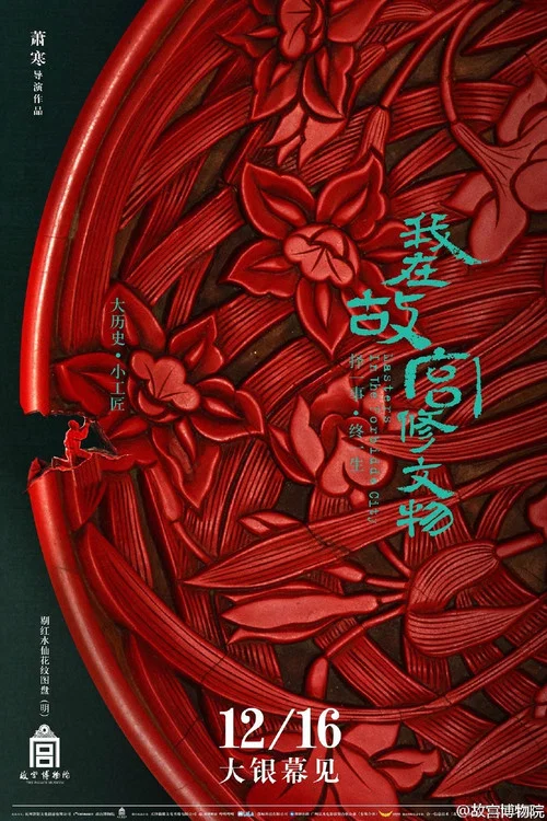 我在故宫修文物剧照4