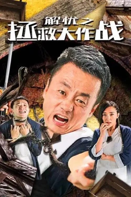 解忧之拯救大作战(2020)海报