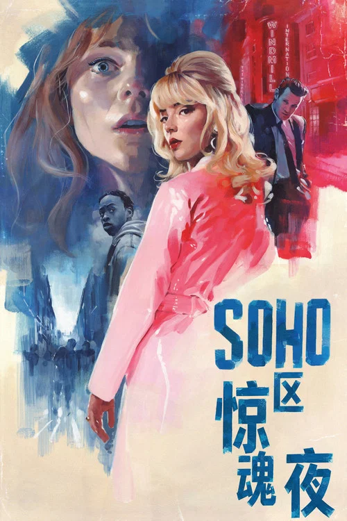 Soho區驚魂夜(2021)海報