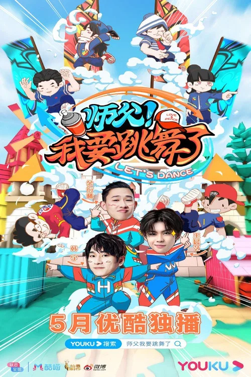 師父!我要跳舞了(2020)海報