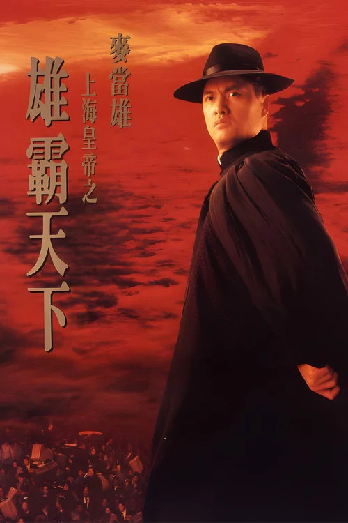 上海皇帝之雄霸天下剧照2