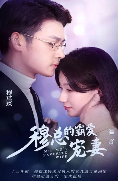 穆总的霸爱宠妻(2023)海报