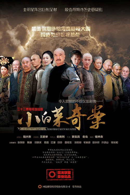 小白菜奇案(2012)海报