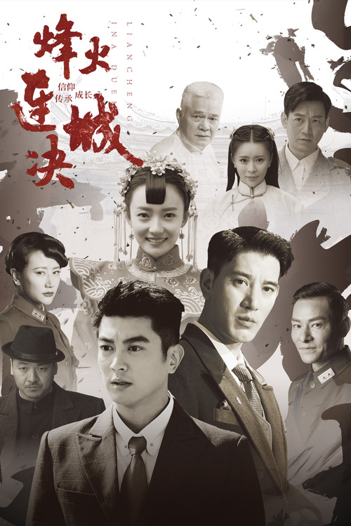 烽火连城决(2018)海报
