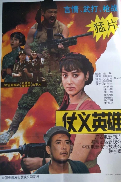 仗義英雄(1992)海報