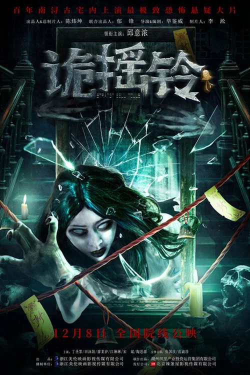 诡摇铃(2023)海报