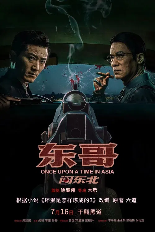 東哥闖東北(2024)海報